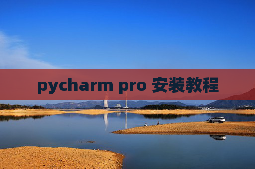 pycharm pro 安装教程