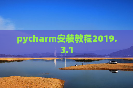 pycharm安装教程2019.3.1